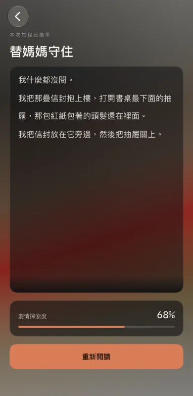 結局畫面：本次旅程已結束，《不可求》的結局「替媽媽守住」與結局段落，下方是劇情探索度 68% 與重新閱讀按鈕。