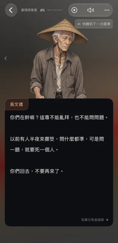 人物對話：吳文德的立繪下方是名牌「吳文德」的對話框，台詞「你們在幹嘛？這尊不能亂拜，也不能問問題。」「以前有人半夜來擲筊，問什麼都準，可是問一題，就要死一個人。」與「你們回去，不要再來了。」；右上是「快轉到下一次選擇」按鈕。