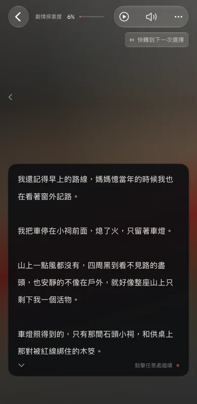 岔頁的閱讀畫面：《不可求》的敘述段落，主角記得媽媽當年走的路線，把車停在山上的小祠前、熄了火只留著車燈，四周黑到看不見路的盡頭，車燈只照到石頭小祠和供桌上那對被紅線綁住的木筊；上方是返回鈕、劇情探索度 6%、自動閱讀、聲音和更多按鈕，以及「快轉到下一次選擇」按鈕。